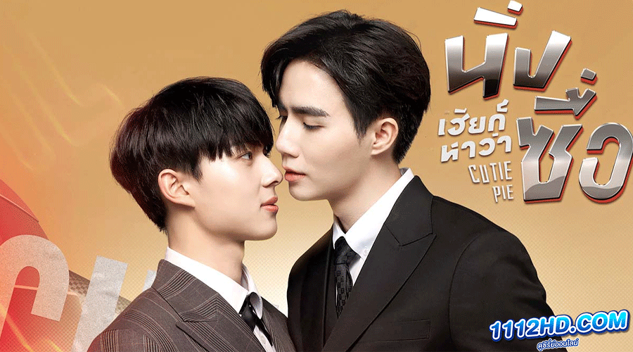 ซีรี่ย์วาย นิ่งเฮียก็หาว่าซื่อ 1