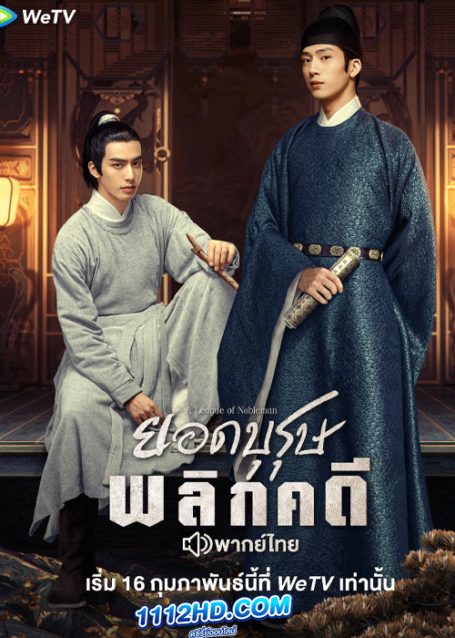 ซีรี่ย์จีน ยอดบุรุษพลิกคดี พากย์ไทย