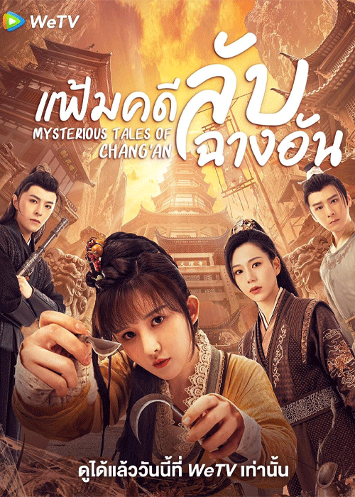ซีรี่ย์จีน Mysterious Tales of Chang’an แฟ้มคดีลับฉางอัน (2022) ซับไทย EP.1-18 จบ