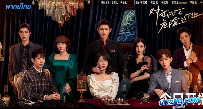 ซีรี่ย์จีน เขาช่างอันตรายสำหรับฉัน พากย์ไทย 