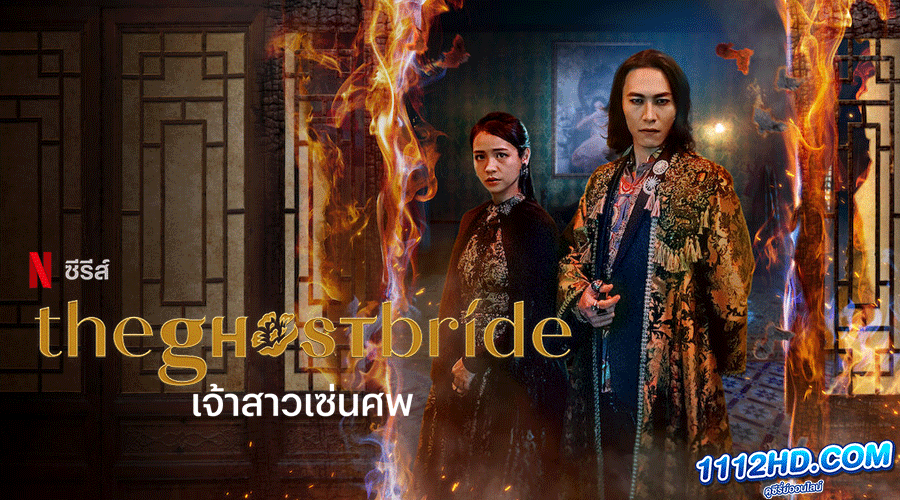ดูซีรี่ย์ The Ghost Bride พากย์ไทย