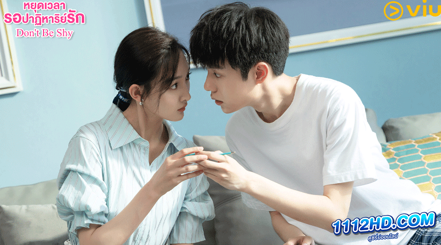 ดูซีรี่ย์ Don't Be Shy (2022) พากย์ไทย
