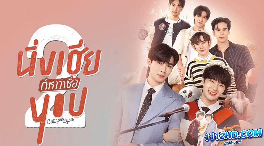 ซีรี่ย์วาย นิ่งเฮียก็หาว่าซื่อ 2