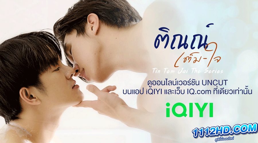 ซีรี่ย์วาย ติณณ์เต็มใจ (2023) 