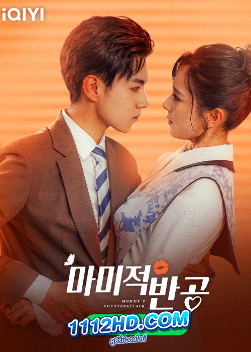 ซีรี่ย์จีน Mommy’s Counterattack (2023) เกมรักเอาคืนฉบับตัวแม่ EP.1-16 จบ ซับไทย