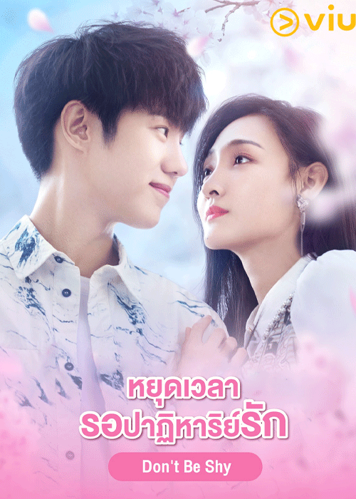 ดูซีรี่ย์ หยุดเวลาให้รักนิรันดร์ Don’t Be Shy (2022) พากย์ไทย EP.1-12 จบ