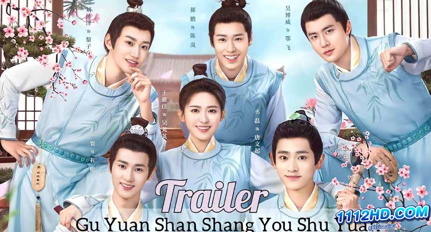 ซีรี่ย์จีน Guyuan Imperial College (2023)