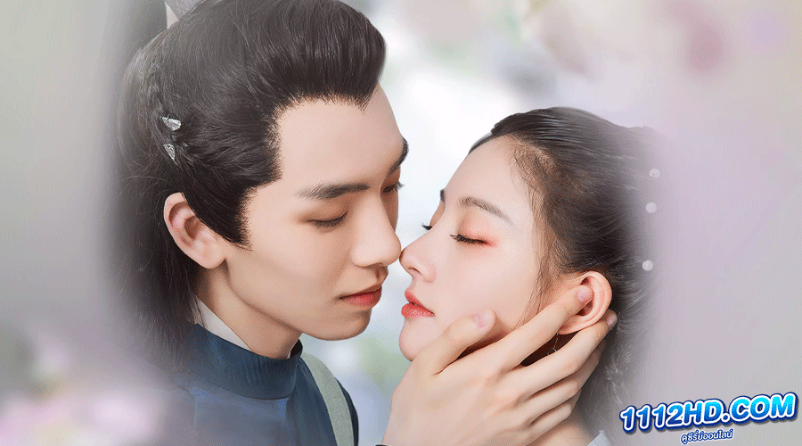 ซีรี่ย์จีน Meet You พากย์ไทย 