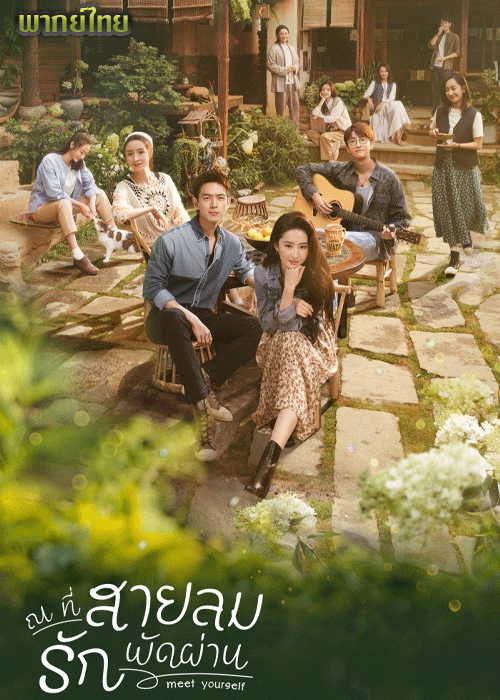ดูซีรี่ย์ Meet Yourself พากย์ไทย