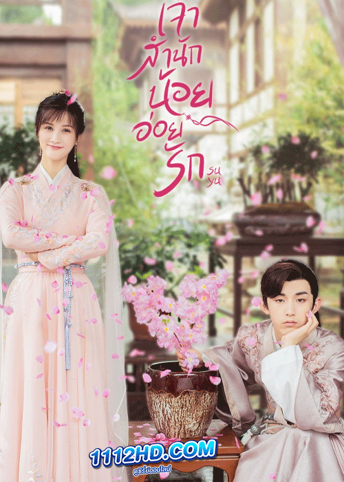 ซีรี่ย์จีน Su Yu เจ้าสำนักน้อยอ่อยรัก พากย์ไทย (2020) EP.1-24 จบ