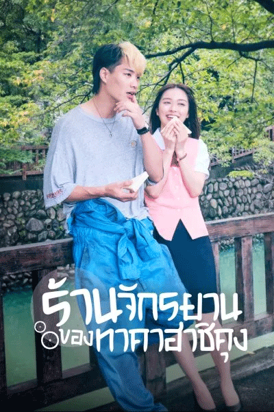 ดูซีรี่ย์ Bicycling Mellow Love