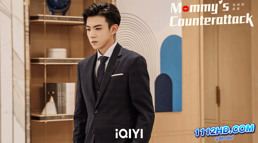 ซีรี่ย์จีน Mommy's Counterattack (2023) 