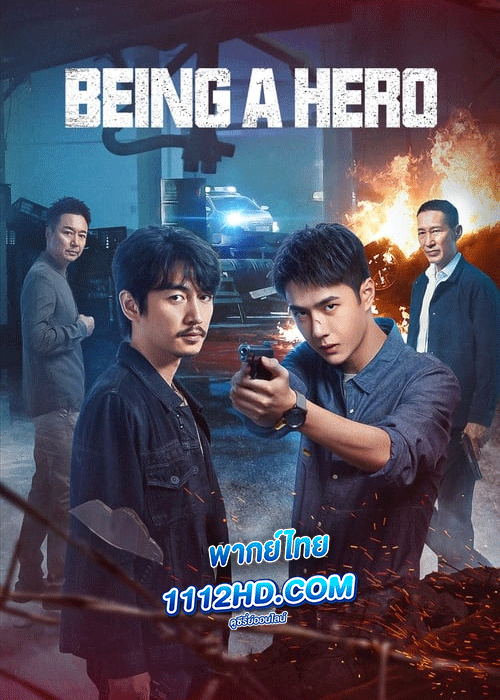ดูซีรี่ย์ ฮีโร่ ล่าทรชน พากย์ไทย (2022) Being a Hero EP.1-32 จบ