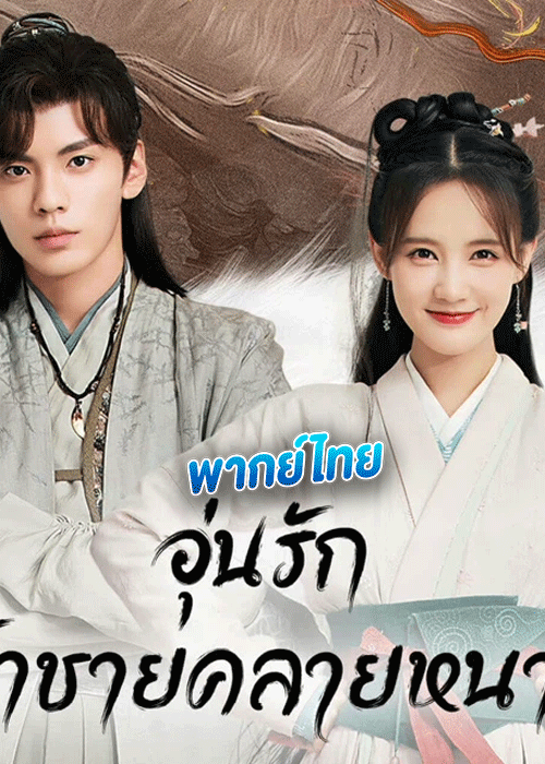 ดูซีรี่ย์ อุ่นรัก เจ้าชายคลายหนาว พากย์ไทย