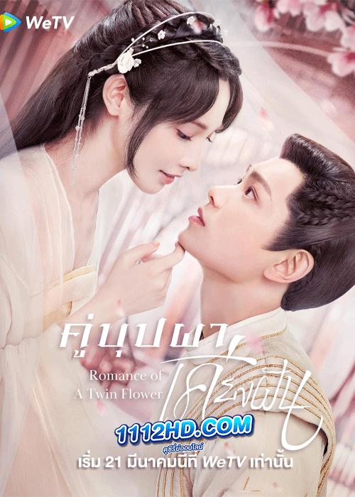 Romance of a Twin Flower (2023) คู่บุปผาเคียงฝัน
