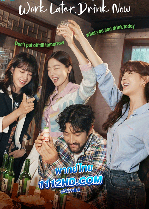 ดูซีรี่ย์ Work Later Drink Now