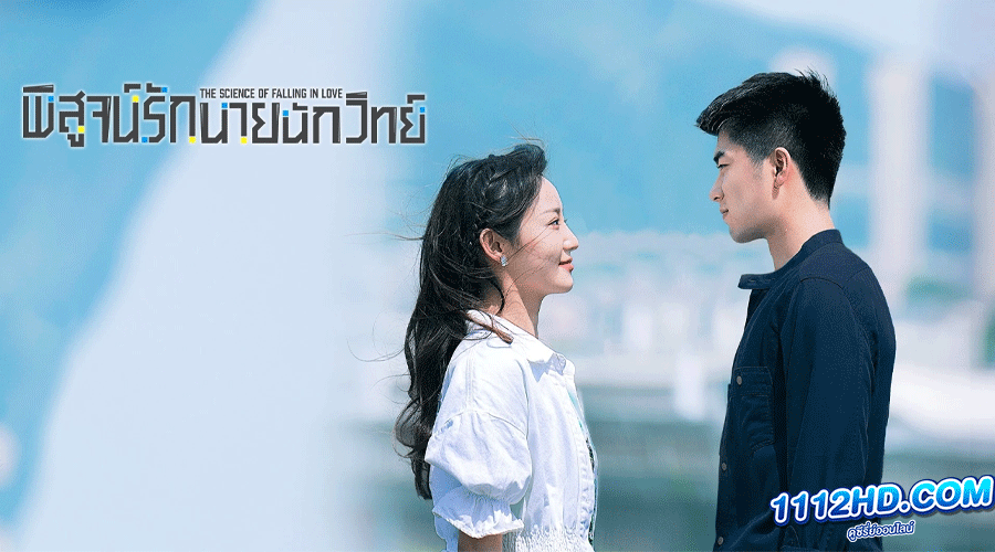 ดูซีรี่ย์ พิสูจน์รักนายนักวิทย์ (2023)
