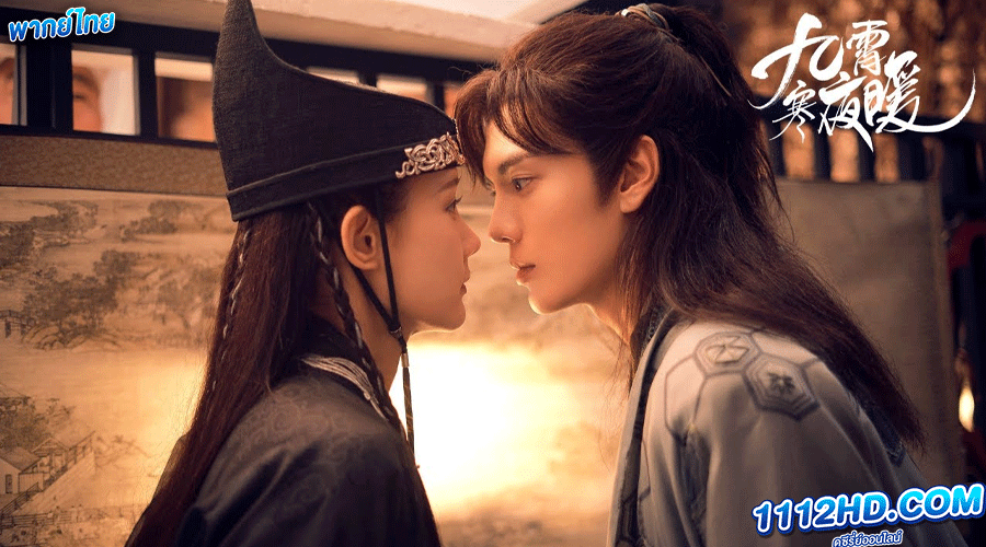 ดูซีรี่ย์ อุ่นรัก เจ้าชายคลายหนาว พากย์ไทย (2023) 
