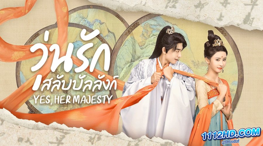 ซีรี่ย์จีน วุ่นรักสลับบัลลังก์ ซับไทย