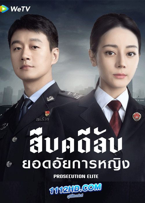 Prosecution Elite (2023) สืบคดีลับยอดอัยการหญิง