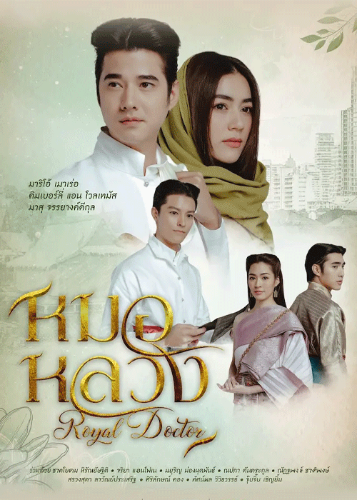 ซีรี่ย์ไทย หมอหลวง (2023) EP.1-22 ครบทุกตอน