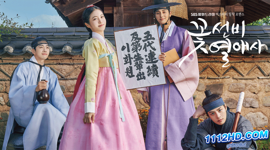 ดูซีรี่ย์ The Secret Romantic Guesthouse (2023)