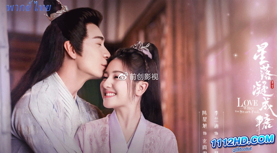 The Starry Love (2023) พากย์ไทย