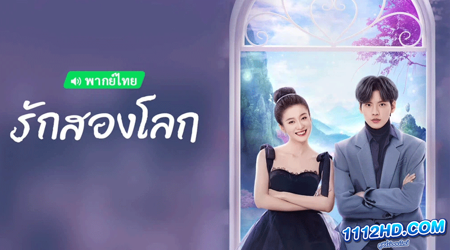 ดูซีรี่ย์ Double Love พากย์ไทย