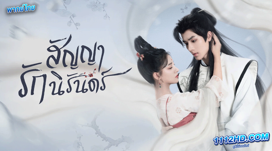 ดูซีรี่ย์ The Immortal Promise  พากย์ไทย