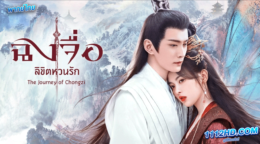 ดูซีรี่ย์ ฉงจื่อลิขิตหวนรัก พากย์ไทย 