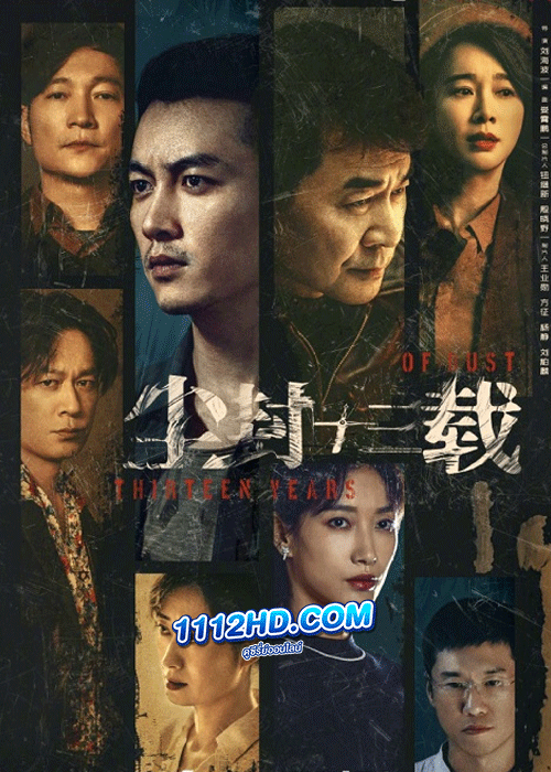 ดูซีรี่ย์ Thirteen Years of Dust