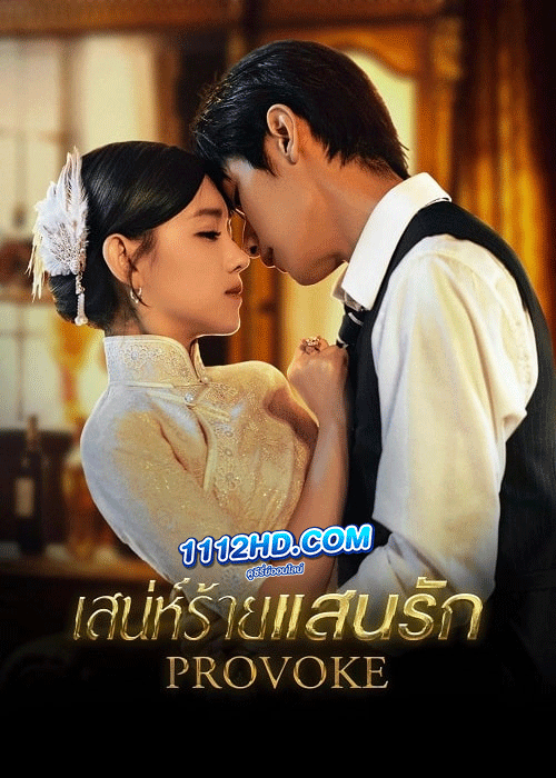 ดูซีรี่ย์ Provoke เสน่ห์ร้ายแสนรัก ซับไทย (2023) EP.1-25 ตอนจบ