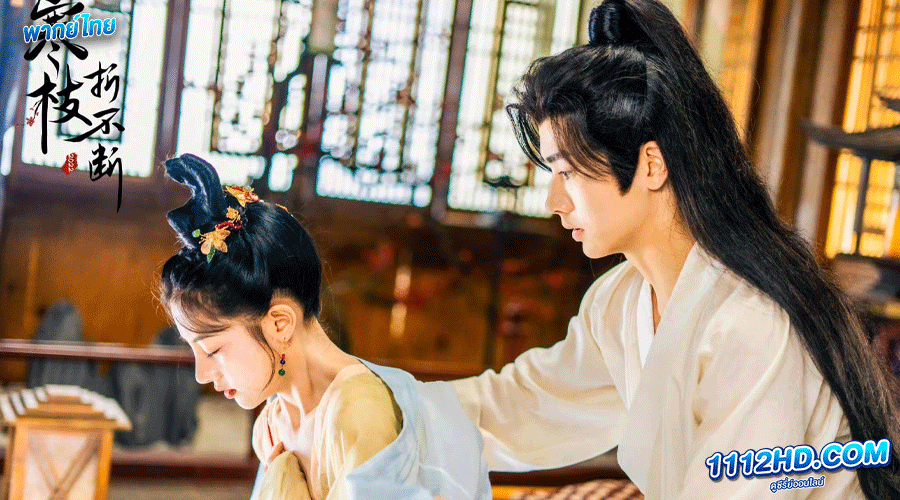 The Immortal Promise คำสัญญารักนิรันดร์  พากย์ไทย