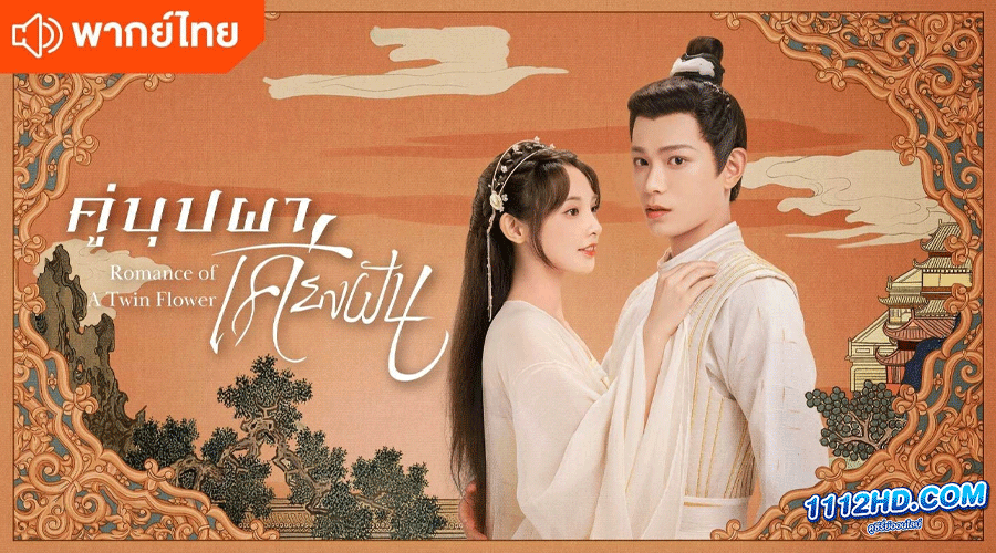 ดูซีรี่ย์ คู่บุปผาเคียงฝัน พากย์ไทย