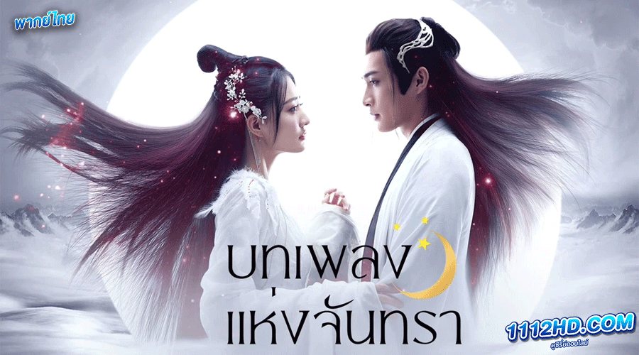ดูซีรี่ย์ บทเพลงแห่งจันทรา พากย์ไทย