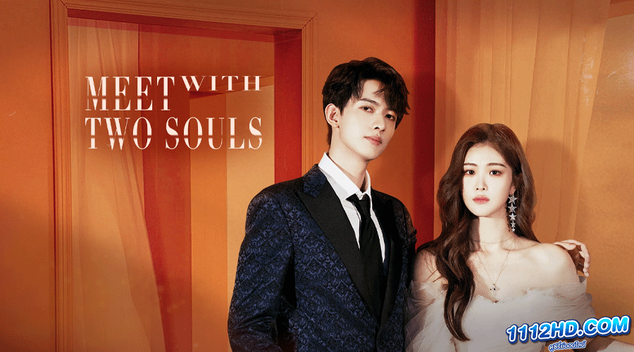ดูซีรี่ย์ Meet With Two Souls 2023