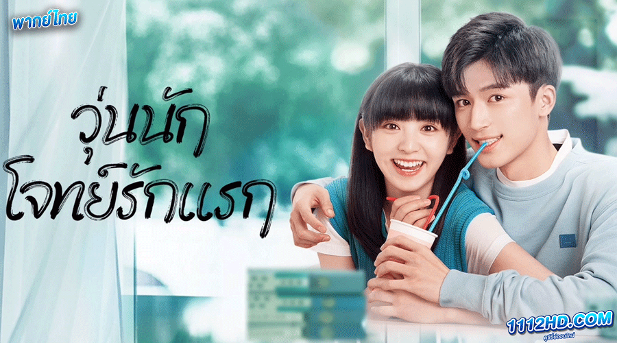 ดูซีรี่ย์ วุ่นนัก โจทย์รักแรก พากย์ไทย (2022) 