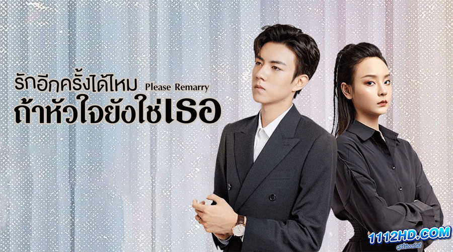 ดูซีรี่ย์ Please Remarry (2023)