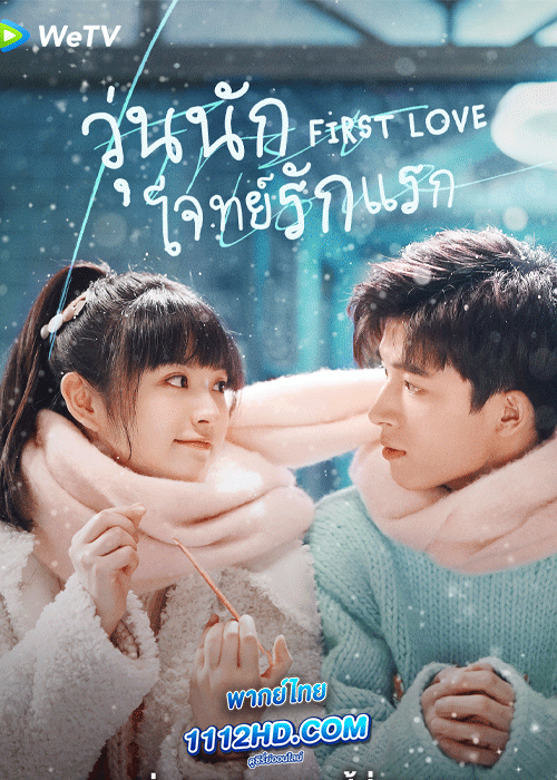 ดูซีรี่ย์ วุ่นนัก โจทย์รักแรก พากย์ไทย