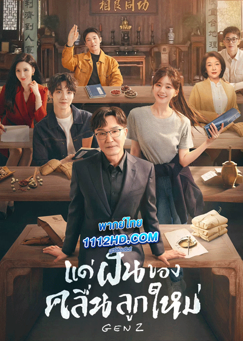 ดูซีรี่ย์ Gen Z แด่ฝันของคลื่นลูกใหม่ ซับไทย (2023) EP.1-40 ตอน