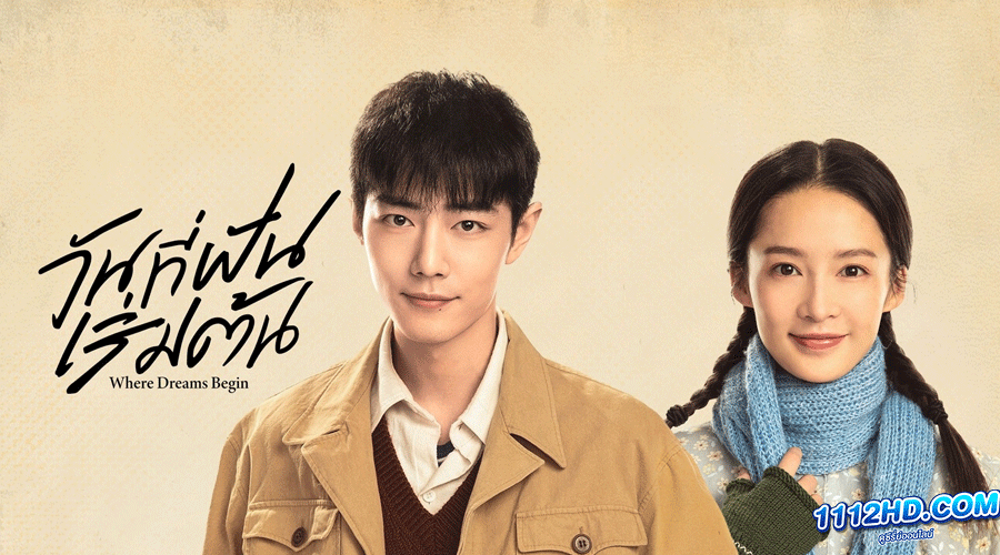 ดูซีรี่ย์ Where Dreams Begin (2023) 