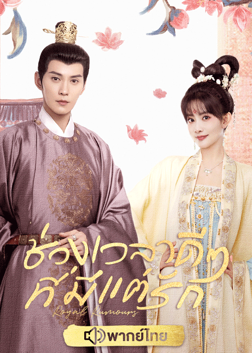 ดูซีรี่ย์ ช่วงเวลาดีๆ ที่มีแต่รัก พากย์ไทย (2023) Royal Rumours EP.1-24 (จบ)
