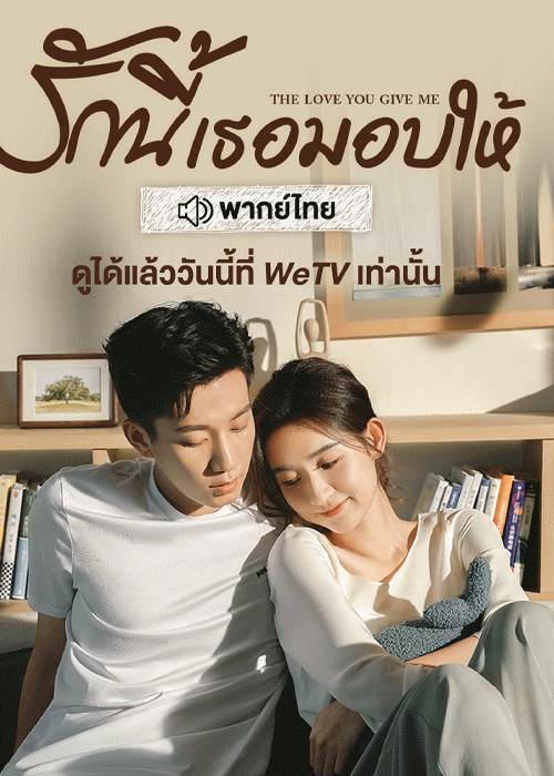 ดูซีรี่ย์ รักนี้เธอมอบให้ พากย์ไทย