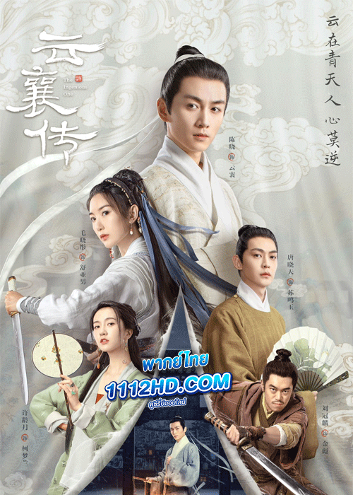 ดูซีรี่ย์ ตำนานแห่งอวิ๋นเซียง พากย์ไทย