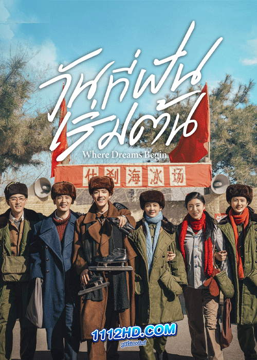 ดูซีรี่ย์ Where Dreams Begin (2023) วันที่ฝันเริ่มต้น (ซับไทย)