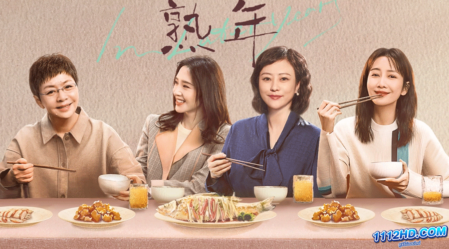  วิกฤตวัยกลางคน In Later Years (2023)