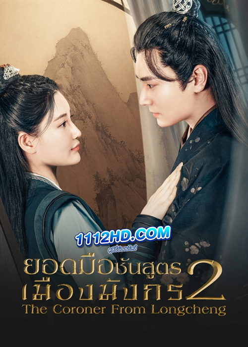 ดูซีรี่ย์ The Coroner From Longcheng 2