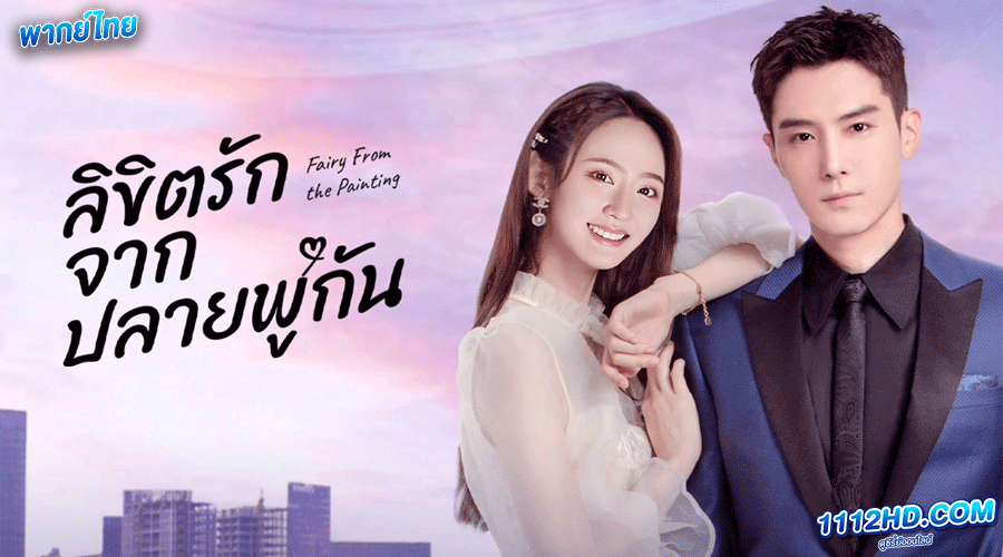 ดูซีรี่ย์ ลิขิตรักจากปลายพู่กัน พากย์ไทย