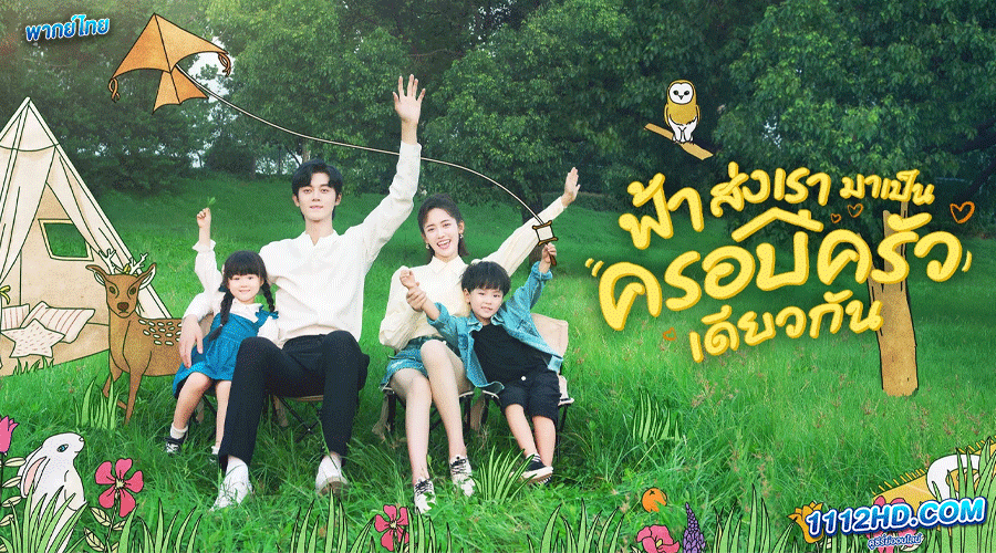 ดูซีรี่ย์ Please Be My Family พากย์ไทย