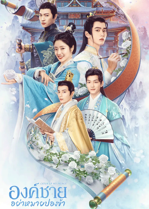 ดูซีรี่ย์ Catch Up My Prince (2023) องค์ชายอย่าหมายปองข้า (พากย์ไทย) EP.1-24 จบ